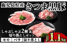 鹿児島県産さつま黒豚しゃぶしゃぶ2種・切り落としセット (合計1.1kg) 鹿児島県産 豚肉 黒豚 【KNOT】 A700