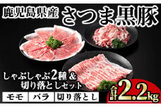 鹿児島県産さつま黒豚しゃぶしゃぶ2種・切り落としセット (合計2.2kg) 鹿児島県産 豚肉 黒豚 【KNOT】 A701