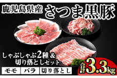 鹿児島県産さつま黒豚しゃぶしゃぶ2種・切り落としセット (合計3.3kg) 鹿児島県産 豚肉 黒豚 【KNOT】 A702