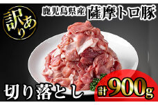 【訳あり】鹿児島県産薩摩トロ豚切り落とし (計900g・300g×3P) 鹿児島県産 豚肉 切り落とし 【KNOT】 A695