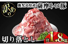 【訳あり】鹿児島県産薩摩トロ豚切り落とし (計1.8kg・300g×6P) 鹿児島県産 豚肉 切り落とし 【KNOT】 A696