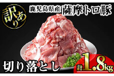 【訳あり】鹿児島県産薩摩トロ豚切り落とし (計1.8kg・300g×6P) 鹿児島県産 豚肉 切り落とし 【KNOT】 A696