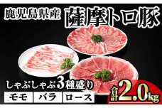 鹿児島県産薩摩トロ豚しゃぶしゃぶ3種盛り (合計2.0kg) 鹿児島県産 豚肉 小分け 【KNOT】 A704