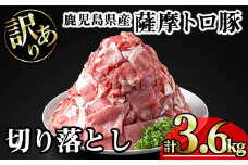 【訳あり】鹿児島県産薩摩トロ豚切り落とし (計3.6kg・300g×12P) 鹿児島県産 豚肉 切り落とし 【KNOT】 A698