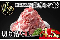 【訳あり】鹿児島県産薩摩トロ豚切り落とし (計4.5kg・300g×15P) 鹿児島県産 豚肉 切り落とし 【KNOT】 A699