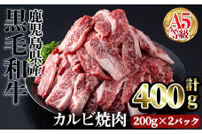 ＜【1回】200g×2パック＞A5等級鹿児島県産黒毛和牛カルビ焼肉(計400g・200g×2パック×1回) カルビ 焼肉 黒毛和牛【カミチク】A749