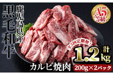 ＜【定期3回】200g×2パック×3回＞A5等級鹿児島県産黒毛和牛カルビ焼肉(計1.2kg・200g×2パック×3回) カルビ 焼肉 黒毛和牛【カミチク】T44
