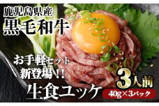 ＜01：黒毛和牛ユッケ3人前・60日以内に発送予定＞鹿児島県産黒毛和牛ユッケ3人前(40g×3パック)  国産 ユッケ 黒毛和牛【カミチク】A748