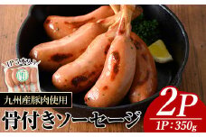 九州産豚肉使用骨付きソーセージ(2P) 九州産 豚肉  ウインナー【ナンチク】A776