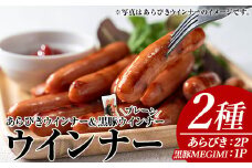 ウインナーセット(2種・あらびきウインナー2P、黒豚MEGUMIウインナープレーン1P) 黒豚 豚肉  ウインナー【ナンチク】A777