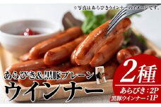 ウインナーセット(2種・あらびきウインナー2P、ナンチクの黒豚MEGUMIウインナープレーン1P) 黒豚 豚肉  ウインナー【ナンチク】A777