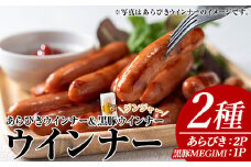 ウインナーセット(2種・あらびきウインナー2P、黒豚MEGUMIウインナージンジャー1P) 黒豚 豚肉  ウインナー【ナンチク】A778