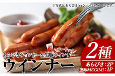 ウインナーセット(2種・あらびきウインナー2P、黒豚MEGUMIウインナーガーリック1P) 黒豚 豚肉  ウインナー【ナンチク】A779