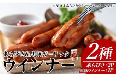 ウインナーセット(2種・あらびきウインナー2P、ナンチクの黒豚MEGUMIウインナーガーリック1P) 黒豚 豚肉  ウインナー【ナンチク】A779