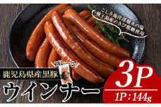 黒豚MEGUMIウインナープレーン(3P) 黒豚 豚肉  ウインナー【ナンチク】A768