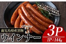 ナンチクの黒豚MEGUMIウインナー プレーン(3P) 黒豚 豚肉  ウインナー【ナンチク】A768