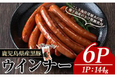 黒豚MEGUMIウインナープレーン(6P) 黒豚 豚肉  ウインナー【ナンチク】A771