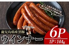 ナンチクの黒豚MEGUMIウインナープレーン(6P) 黒豚 豚肉  ウインナー【ナンチク】A771