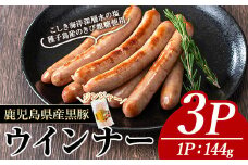 黒豚MEGUMIウインナージンジャー(3P) 黒豚 豚肉  ウインナー【ナンチク】A769