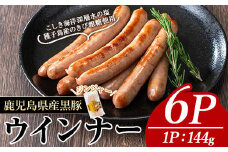黒豚MEGUMIウインナージンジャー(6P) 黒豚 豚肉  ウインナー【ナンチク】A772