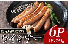 ナンチクの黒豚MEGUMIウインナージンジャー(6P) 黒豚 豚肉  ウインナー【ナンチク】A772