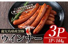 黒豚MEGUMIウインナーガーリック(3P) 黒豚 豚肉  ウインナー【ナンチク】A770