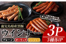黒豚MEGUMIウインナー(3種×各1P) 黒豚 豚肉  ウインナー【ナンチク】A774
