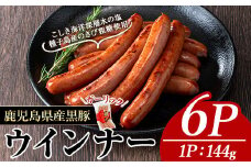 黒豚MEGUMIウインナーガーリック(6P) 黒豚 豚肉  ウインナー【ナンチク】A773