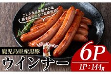 ナンチクの黒豚MEGUMIウインナーガーリック(6P) 黒豚 豚肉  ウインナー【ナンチク】A773