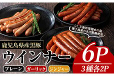 黒豚MEGUMIウインナー(3種×各2P) 黒豚 豚肉  ウインナー【ナンチク】A775