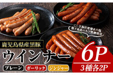 黒豚MEGUMIウインナー(3種×各2P) 黒豚 豚肉  ウインナー【ナンチク】A775