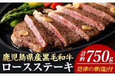 ＜14営業日以内に発送！＞＜3枚・計約750g＋ハンバーグ3個＞4等級以上！鹿児島県産黒毛和牛ロースステーキ3枚セット 黒毛和牛 ステーキ 冷凍【ナンチク】A781-v01