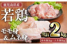 鹿児島県産若鶏セット(合計2kg・モモ1kg、ムネ1kg) 小分け 冷凍 セット【TRINITY】A757