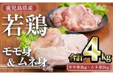 鹿児島県産若鶏セット(合計4kg・モモ2kg、ムネ2kg) 小分け 冷凍 セット【TRINITY】A758