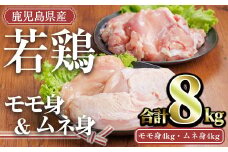 鹿児島県産若鶏セット(合計8kg・モモ4kg、ムネ4kg) 小分け 冷凍 セット【TRINITY】A759