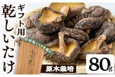 ギフト用 乾しいたけ (80g) シイタケ きのこ 常温【九南サービス(タマチャンショップ)】A739