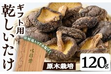ギフト用 乾しいたけ (120g) シイタケ きのこ 常温【九南サービス(タマチャンショップ)】A740