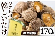 ギフト用 乾しいたけ (170g) シイタケ きのこ 常温【九南サービス(タマチャンショップ)】A741