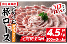 ＜定期便・全3回＞【訳あり】鹿児島県産 豚肉 ローススライス(計4.5kg・500g×3P×3回) 真空パック入り！ 豚肉 肉 ロース【コワダヤ】T40