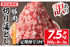 ＜定期便・全3回＞【訳あり】鹿児島県産 豚肉切り落とし(計7.5kg・500g×5P×3回) 真空パック入り！ 豚肉 肉 切り落とし【コワダヤ】T42