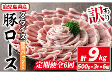 ＜定期便・全6回＞【訳あり】鹿児島県産 豚肉 ローススライス(計9kg・500g×3P×6回) 真空パック入り！ 豚肉 肉 ロース【コワダヤ】T41