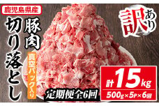 ＜定期便・全6回＞【訳あり】鹿児島県産 豚肉切り落とし(計15kg・500g×5P×6回) 真空パック入り！ 豚肉 肉 切り落とし【コワダヤ】T43