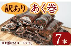 ＜訳あり＞鹿児島郷土菓子あく巻(7本) 鹿児島県産 和菓子 あく巻き【津曲食品】A793