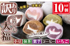 【訳あり】くり～む大福 計10個(5種・各2個)  スイーツ 大福 団子【津曲食品】A794
