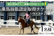 【乗馬技能認定取得チケット】初心者向けライセンス取得プラン(乗馬技能認定 ウエスタン5級)～30分レッスン×10回、小学1年生以上～(1名様・テキスト受験料込み！) 体験 乗馬 チケット【曽於市観光協会】 D41