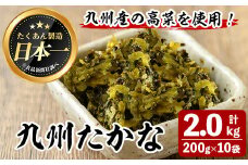 九州たかな(計2kg・200g×10袋) お漬物 高菜 常温【曽於市観光協会】A743