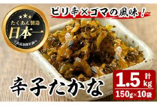 辛子たかな(計1.5kg・150g×10袋) お漬物 高菜 常温【曽於市観光協会】A744