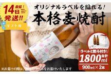 ＜ギフト用！＞オリジナルラベルを作って貼れる！本格麦焼酎セット(900ml×2本・計1800ml / ラベル4枚と熨斗付) 麦焼酎 お酒 オリジナル【岩川醸造】A742