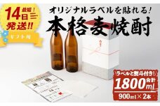 ＜ギフト用！＞オリジナルラベルを作って貼れる！本格麦焼酎セット(900ml×2本・計1800ml / ラベル4枚と熨斗付) 麦焼酎 お酒 オリジナル【岩川醸造】A742