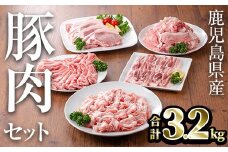 鹿児島県産豚肉セット(合計3.2kg) 鹿児島県産 冷凍 豚肉【TRINITY】A680